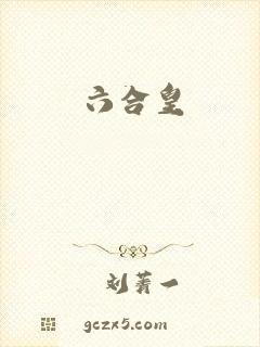 六合皇