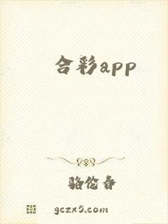 合彩app