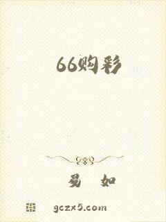 66购彩